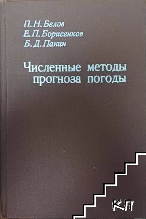 Численные методы прогноза погоды