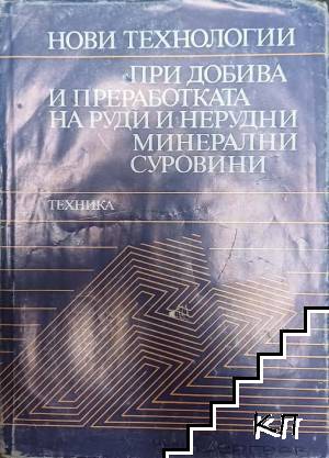 Нови технологии при добива и преработката на руди и нерудни минерални суровини Нови технологии при добива и преработката на руди и нерудни минерални суровини