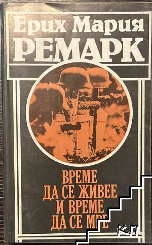 Ерих Мария Ремарк