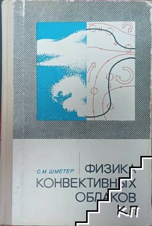 Физика конвективных облаков