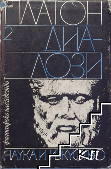 Диалози. Том 1-4 (Допълнителна снимка 1)