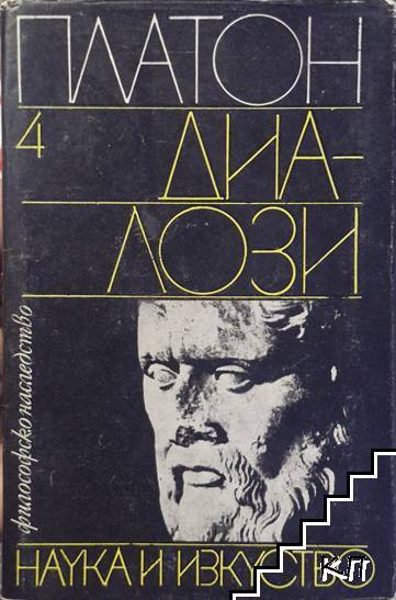 Диалози. Том 1-4 (Допълнителна снимка 3)