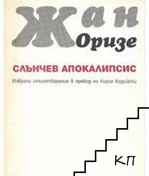 Слънчев апокалипсис
