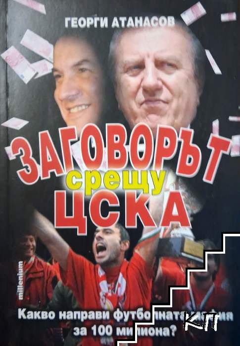 Заговорът срещу ЦСКА