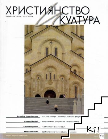 Християнство и култура. Бр. 6 / 2016 Християнство и култура. Бр. 6 / 2016