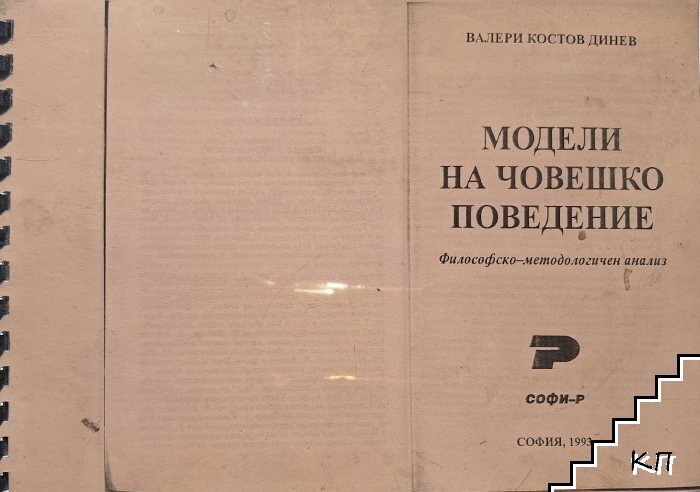 Модели на човешко поведение