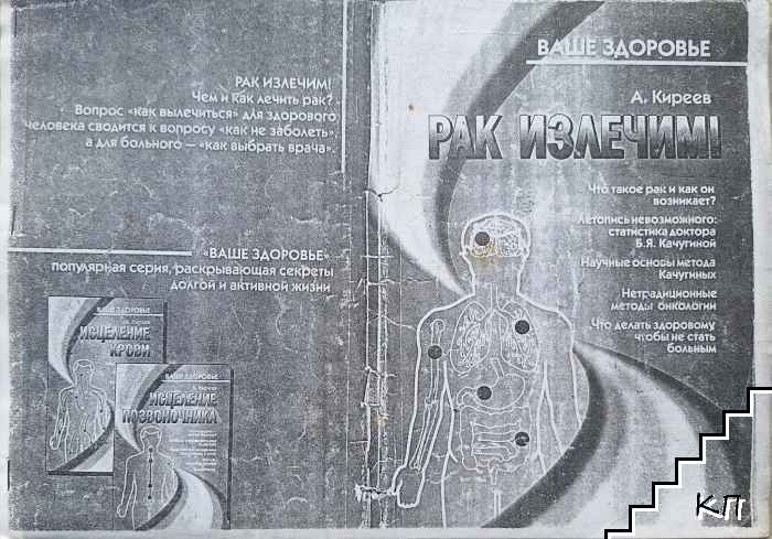 Рак излечим! Рак излечим!