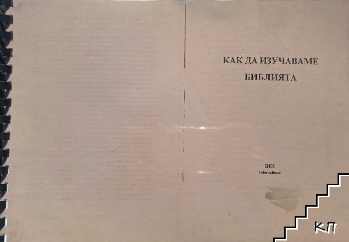 Как да изучаваме Библията Как да изучаваме Библията