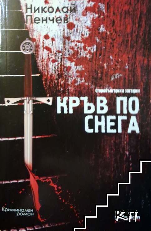 Кръв по снега Кръв по снега