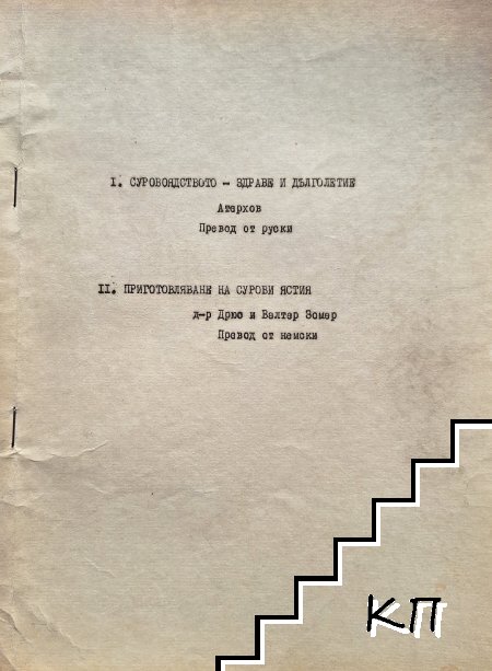 Суровоядство - Здраве и дълголетие; Приготвяне на сурови ястия