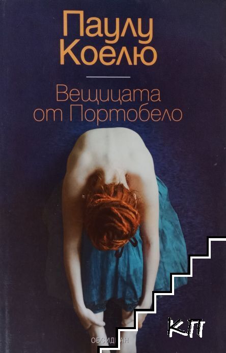 Вещицата от Портобело Вещицата от Портобело