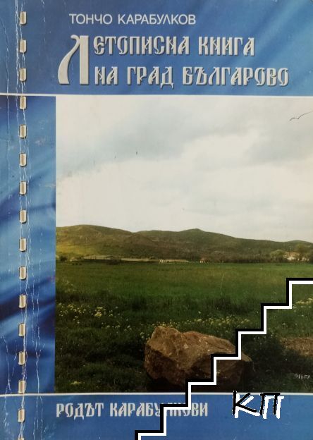 Летописна книга на град Българово