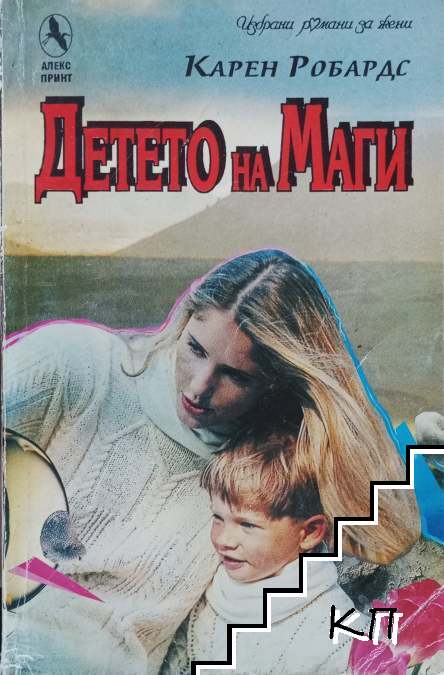 Детето на Маги Детето на Маги