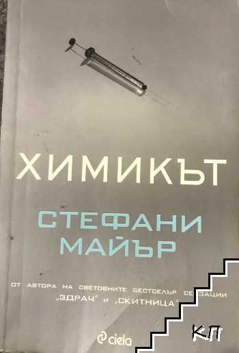Химикът