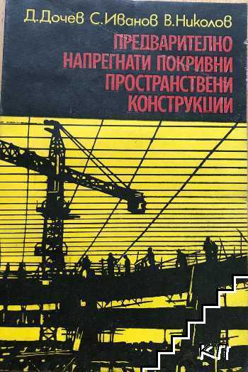 Предварително напрегнати покривни пространствени конструкции