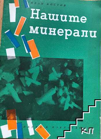 Нашите минерали