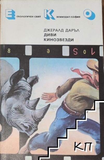 Диви кинозвезди