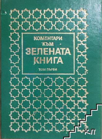 Коментари към Зелената книга. Том 1