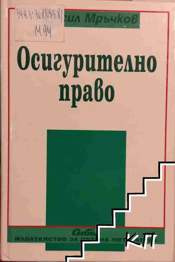 Осигурително право