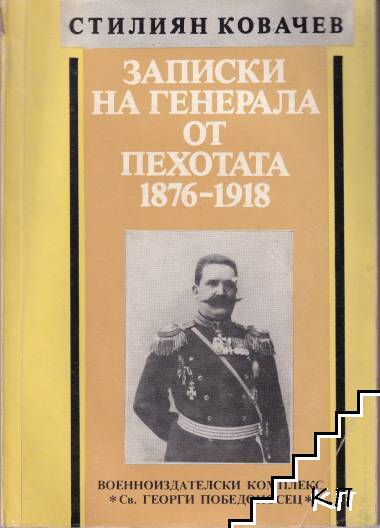 Записки на генерала от пехотата 1876-1918