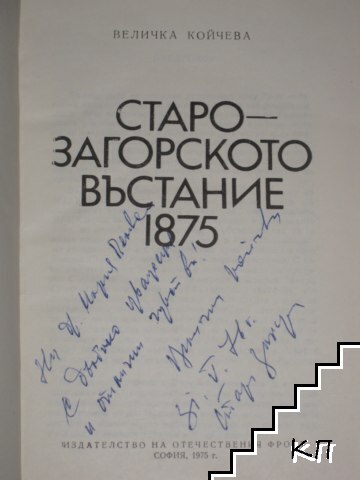 Старозагорското въстание 1875