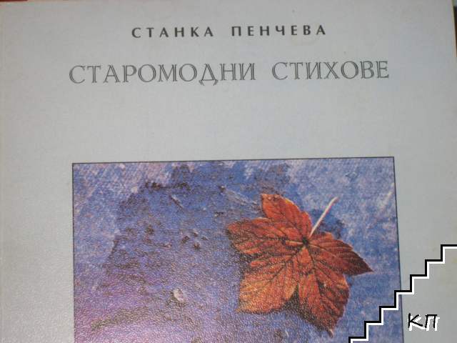 Старомодни стихове (Допълнителна снимка 1)