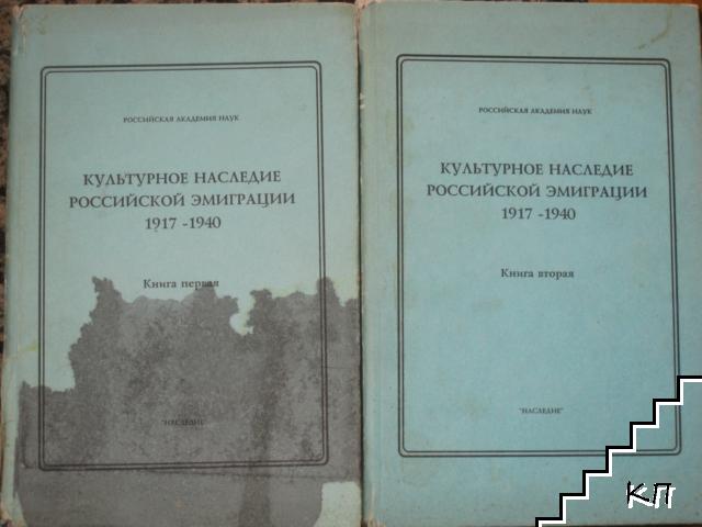 Культурное наследие российской эмиграции 1917-1940. Книга 1-2