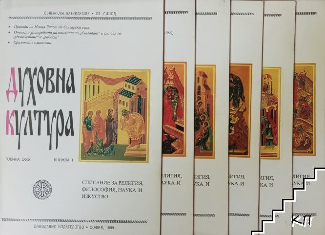 Духовна култура. Кн. 1-6 / 1999