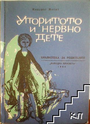 Упоритото и нервно дете