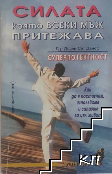 Силата, която всеки мъж притежава: Суперпотентност