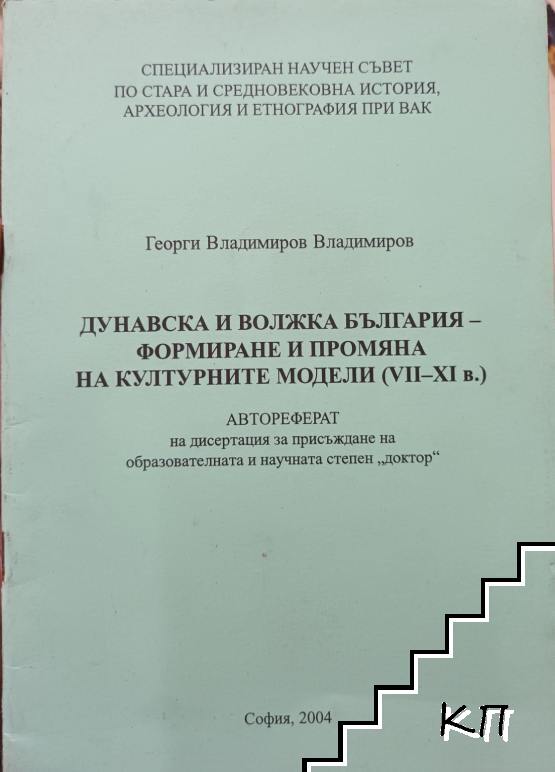 Дунавска и Волжка България - формиране и промяна на културните модели (VII-XI в.) Дунавска и Волжка България - формиране и промяна на културните модели (VII-XI в.)