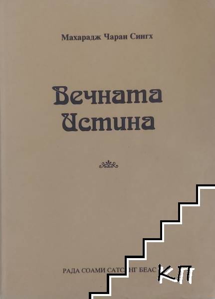 Вечната истина