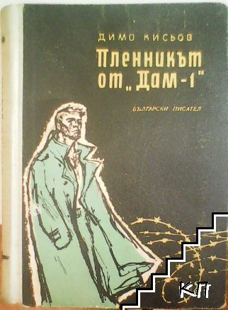 Пленникът от "Дам-1"