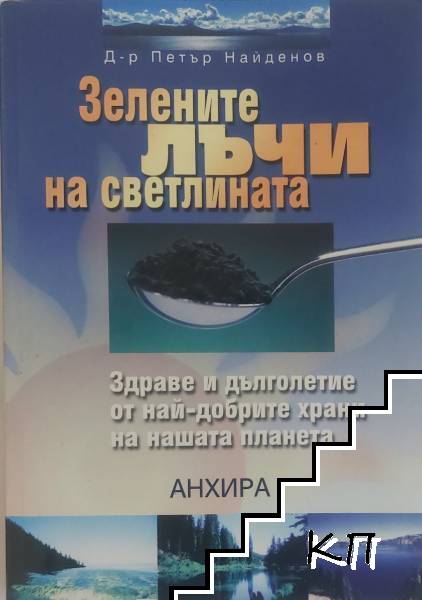 Зелените лъчи на Светлината