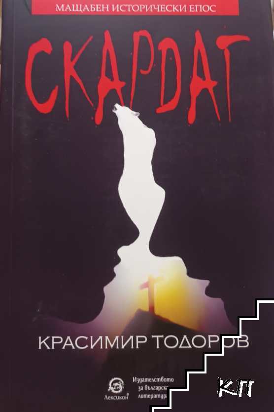 Скардаг