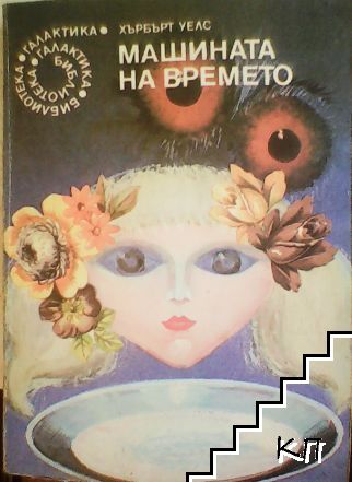 Машината на времето Машината на времето