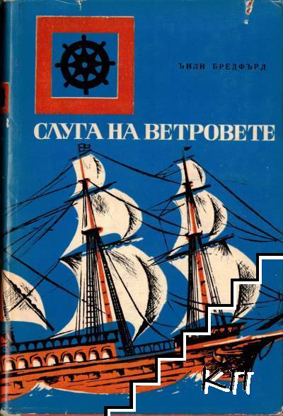 Слуга на ветровете Слуга на ветровете