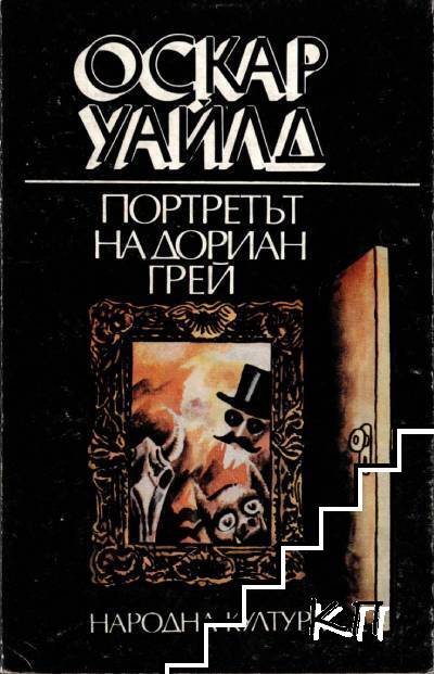 Портретът на Дориан Грей