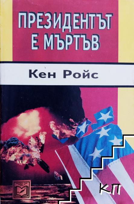Президентът е мъртъв
