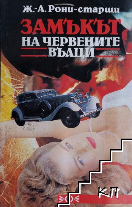 Замъкът на червените вълци Замъкът на червените вълци