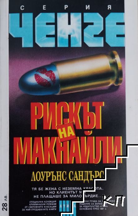 Рискът на Макнайли