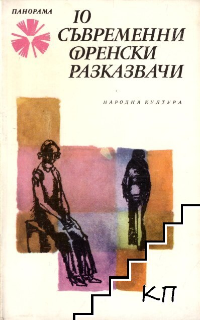 10 съвременни френски разказвачи 10 съвременни френски разказвачи