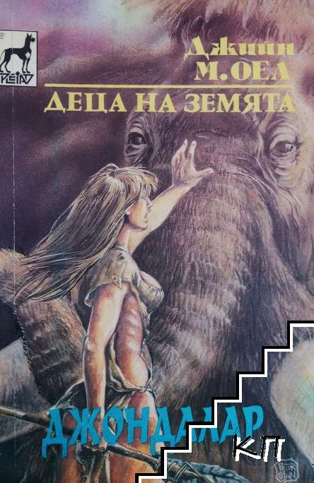 Деца на Земята. Книга 6: Джондалар Деца на Земята. Книга 6: Джондалар