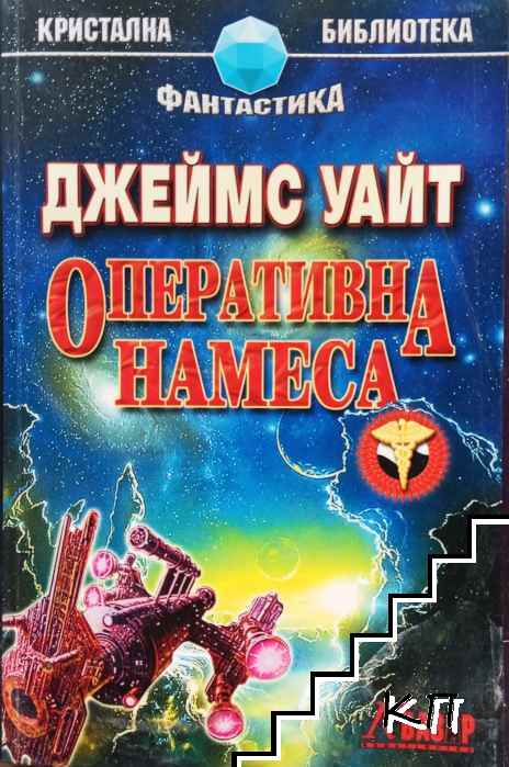 Оперативна намеса