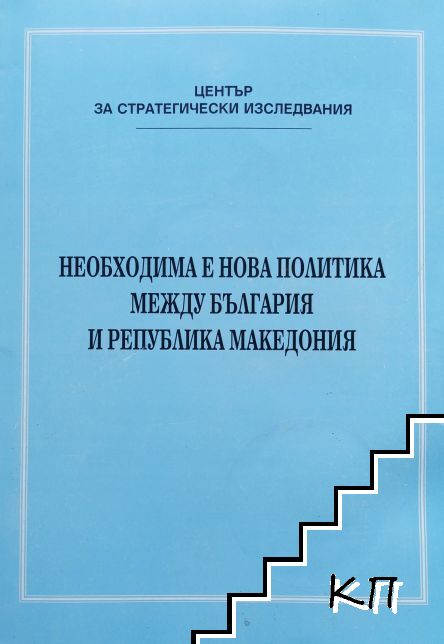Необходима е нова политика между България и Република Македония Необходима е нова политика между България и Република Македония