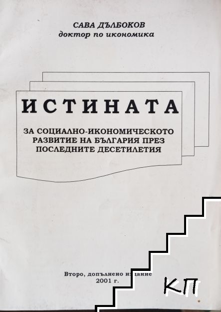 Истината за социално-икономическото развитие на България през последните десетилетия