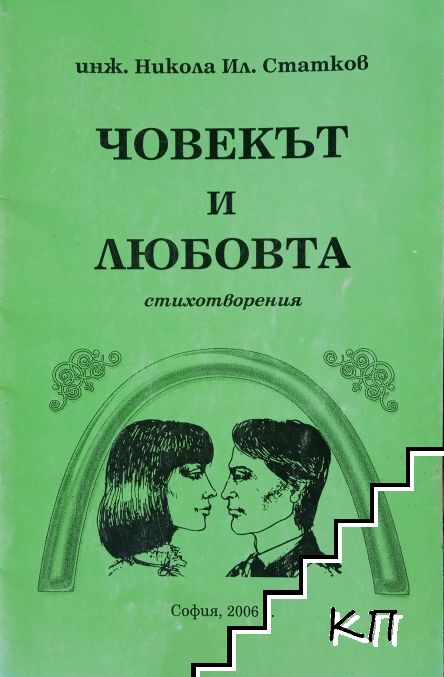 Човекът и любовта