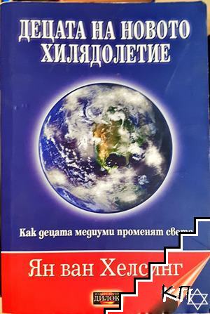 Децата на новото хилядолетие