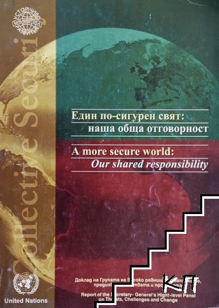 Един по-сигурен свят: Наша обща отговорност