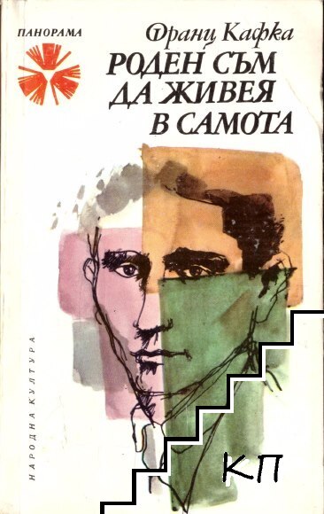 Роден съм да живея в самота Роден съм да живея в самота